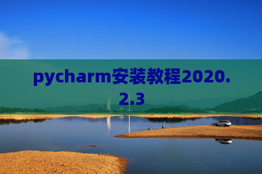 pycharm安装教程2020.2.3
